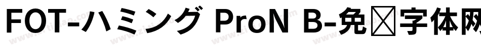 FOT-ハミング ProN B字体转换